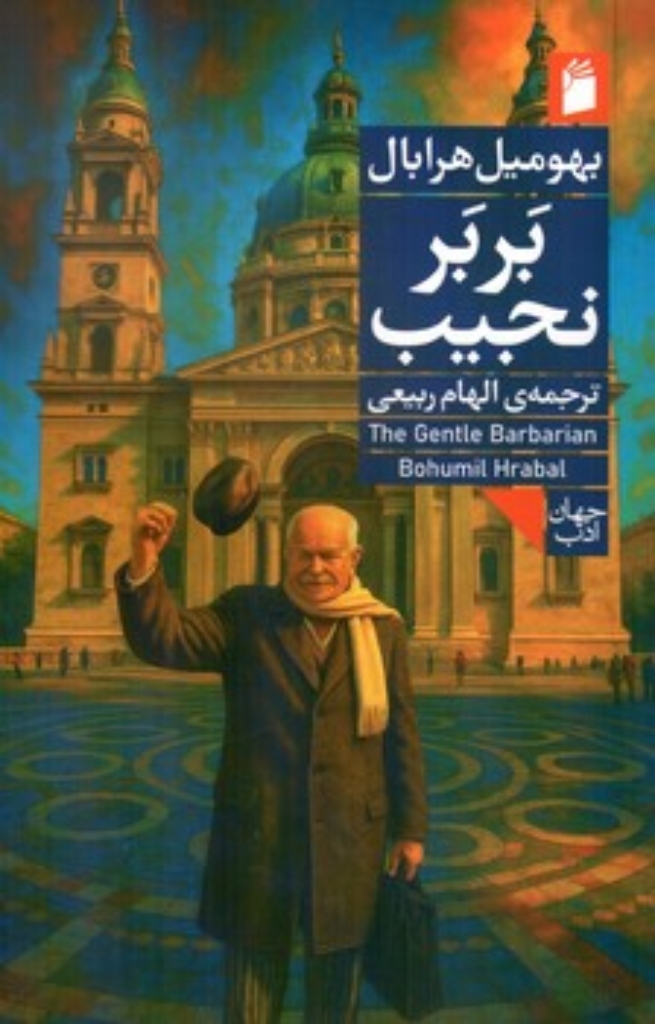 تصویر  بربر نجیب (ررقعی-شمیز)